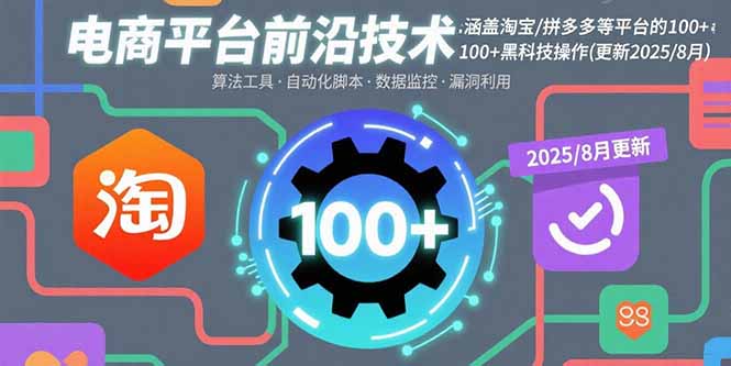 电商平台前沿技术：涵盖淘宝/拼多多等平台的100+黑科技操作(更新2025-8月祝你网-副业赚钱-互联网创业-资源整合祝你网