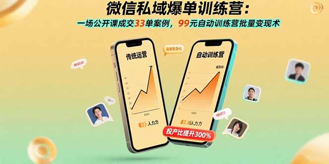 微信私域爆单训练营：一场公开课成交33单案例，99元自动训练营批量变现术祝你网-副业赚钱-互联网创业-资源整合祝你网