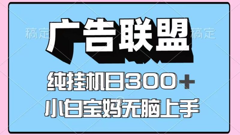百度广告联盟挂机项目，单账号单日300+，可矩阵多开，无脑操作长期稳定祝你网-副业赚钱-互联网创业-资源整合祝你网