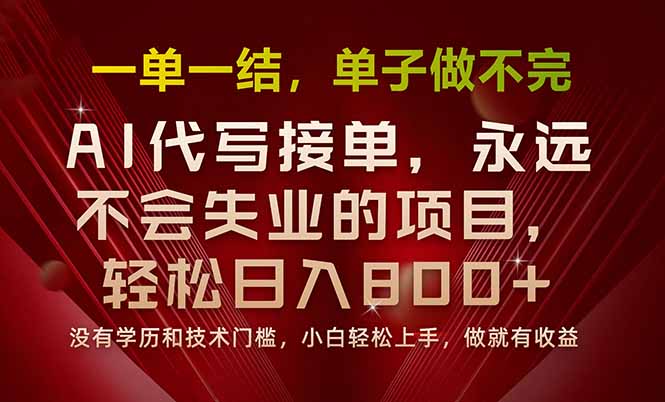 一单一结，做就有钱，多劳多得，单子多到做不完，每天一小时，日入800+祝你网-副业赚钱-互联网创业-资源整合祝你网