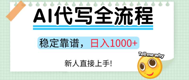 Ai代写最靠谱稳定的项目，新人直接上手，稳定日入三位数！祝你网-副业赚钱-互联网创业-资源整合祝你网