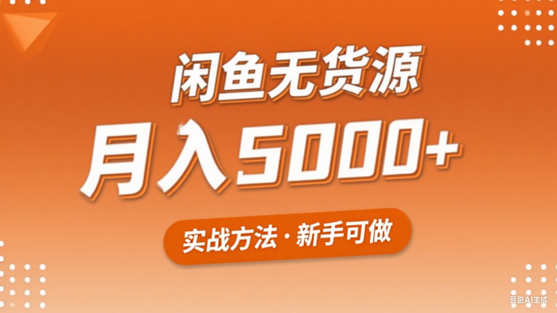 2025年闲鱼无货源副业赚钱项目，新手小白月入5000+实战方法祝你网-副业赚钱-互联网创业-资源整合祝你网