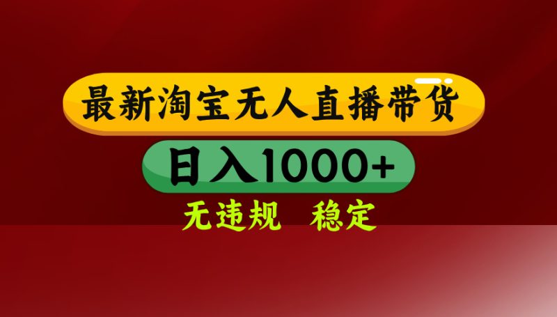 淘宝无人直播带货【最新】，日入1000+，无违规无封号，操作简单，长期…祝你网-副业赚钱-互联网创业-资源整合祝你网