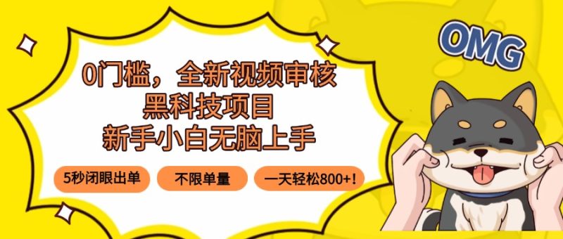 0门槛，全新视频审核黑科技项目，新手小白无脑上手5秒闭眼出单，不限单…祝你网-副业赚钱-互联网创业-资源整合祝你网