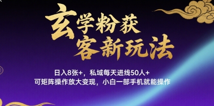 玄学粉获客新玩法日入8张+， 私域每天进线50人+，可矩阵操作放大变现，小白一部手机就能操作祝你网-副业赚钱-互联网创业-资源整合祝你网