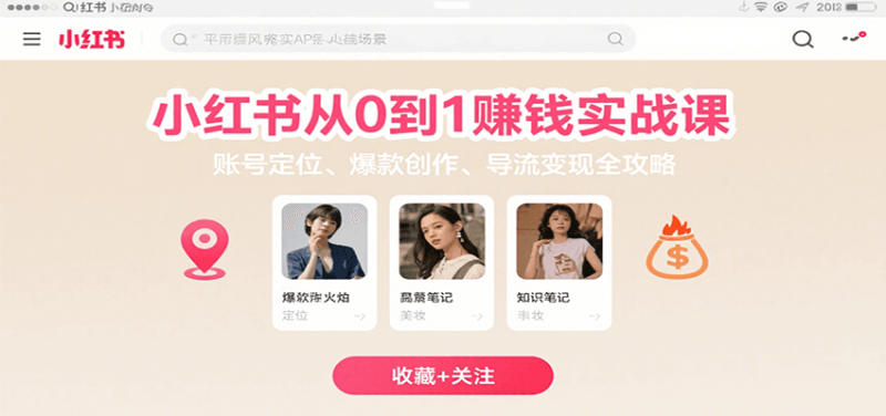 小红书从0到1赚钱实战课：账号定位、 爆款创作 、导流变现全攻略祝你网-副业赚钱-互联网创业-资源整合祝你网