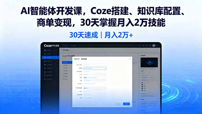 AI智能体开发课，Coze搭建、知识库配置、商单变现，30天掌握月入2万技能祝你网-副业赚钱-互联网创业-资源整合祝你网