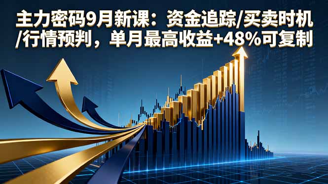 主力密码9月新课：资金追踪/买卖时机/行情预判，单月最高收益+48%可复制祝你网-副业赚钱-互联网创业-资源整合祝你网