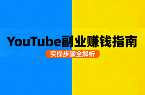 Youtube油管自媒体副业实操课祝你网-副业赚钱-互联网创业-资源整合祝你网