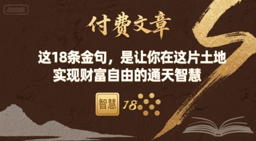 付费文章：这18条金句，是让你在这片土地 实现财富自由的通天智慧祝你网-副业赚钱-互联网创业-资源整合祝你网