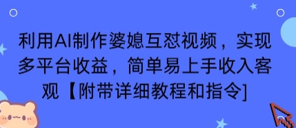 利用AI制作婆媳互怼视频，实现多平台收益，简单易上手收入可观【附带详细教程和指令】祝你网-副业赚钱-互联网创业-资源整合祝你网