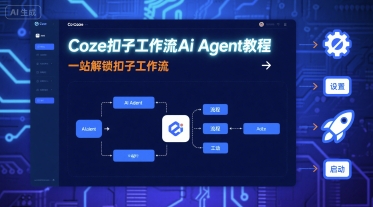 Coze扣子工作流Ai Agent教程，一站解锁扣子工作流祝你网-副业赚钱-互联网创业-资源整合祝你网