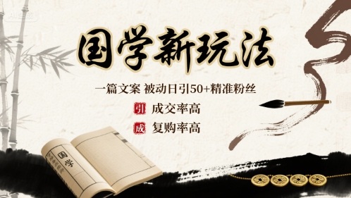 国学新玩法：一篇文案  被动日引50+精准粉丝成交率高  复购率高祝你网-副业赚钱-互联网创业-资源整合祝你网