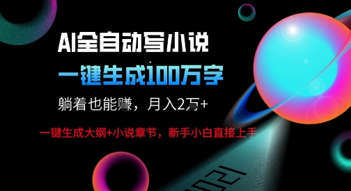 AI自动写小说新玩法，一键生成100W字，轻松月躺入1W+祝你网-副业赚钱-互联网创业-资源整合祝你网