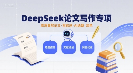 DeepSeek论文写作专项，高质量写论文写综述AI选题润色祝你网-副业赚钱-互联网创业-资源整合祝你网