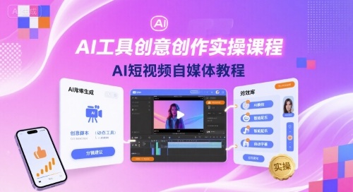 AI工具创意创作实操课程，AI短视频自媒体教程祝你网-副业赚钱-互联网创业-资源整合祝你网