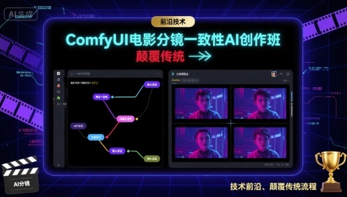 ComfyUI电影分镜一致性AI创作班，前沿技术，颠覆传统祝你网-副业赚钱-互联网创业-资源整合祝你网