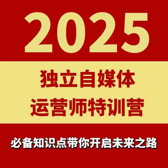 2025独立自媒体运营师特训营，一门针对本地实体运营+团购的课程祝你网-副业赚钱-互联网创业-资源整合祝你网