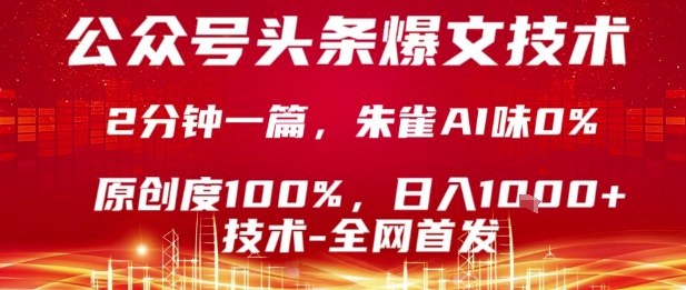 公众号头条号爆文技术，2分钟一篇，原创度100%，朱雀AI味0%，复制粘贴，日入1k祝你网-副业赚钱-互联网创业-资源整合祝你网