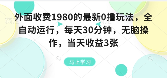 外面收费1980的最新0撸玩法，全自动挂G，每天30分钟，无脑操作，当天收益3张祝你网-副业赚钱-互联网创业-资源整合祝你网