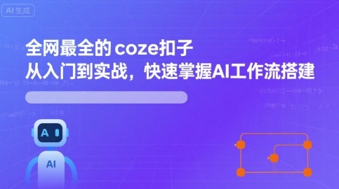 全网最全的coze扣子从入门到实战，快速掌握AI工作流搭建祝你网-副业赚钱-互联网创业-资源整合祝你网