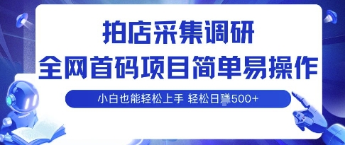 拍店采集调研，全网首码项目，简单易操作， 小白也能轻松上手，多账号操作，轻松日入5张祝你网-副业赚钱-互联网创业-资源整合祝你网