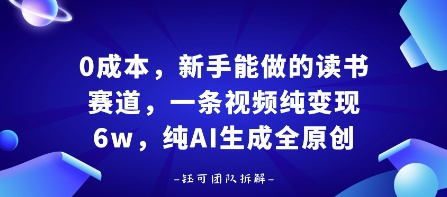 0成本，新手能做的读书赛道，小白也能月入1W+，纯AI生成全原创祝你网-副业赚钱-互联网创业-资源整合祝你网