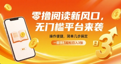 零撸阅读新风口，无门槛平台来袭，操作便捷，简单几步搞定，一部手机轻松日入3张祝你网-副业赚钱-互联网创业-资源整合祝你网