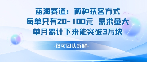 蓝海赛道：需求量大 单月累计下来能突破3W祝你网-副业赚钱-互联网创业-资源整合祝你网
