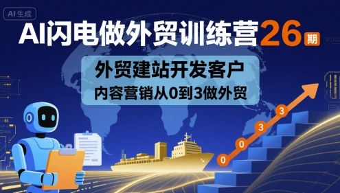 AI闪电做外贸训练营26期，外贸建站开发客户内容营销从0到3做外贸祝你网-副业赚钱-互联网创业-资源整合祝你网