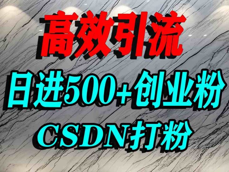 怎么打创业粉？CSDN又一个你不知道的打粉引流神秘平台，单人日引500+精准流量祝你网-副业赚钱-互联网创业-资源整合祝你网