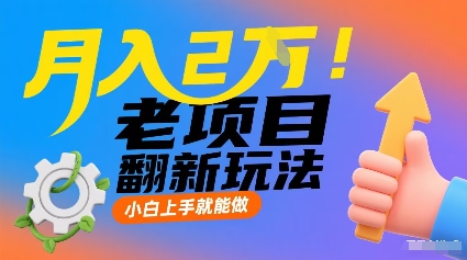 月入2W！老项目翻新玩法，小白上手就能做，非常容易上手祝你网-副业赚钱-互联网创业-资源整合祝你网