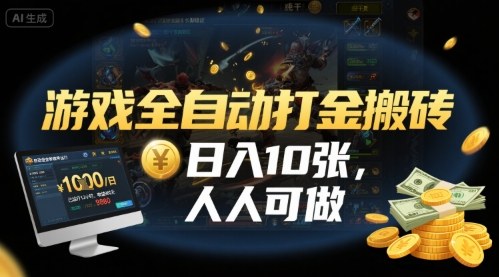 游戏全自动打金搬砖，日入10张，人人可做，纯干货，长期稳定收益项目祝你网-副业赚钱-互联网创业-资源整合祝你网