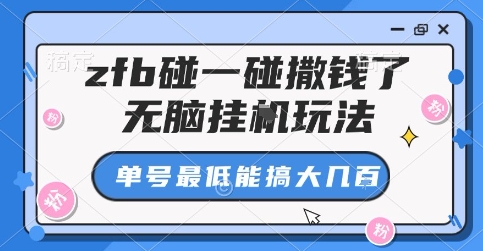 zfb碰一碰撒钱了，无脑挂G玩法，单号最低能搞大几张祝你网-副业赚钱-互联网创业-资源整合祝你网