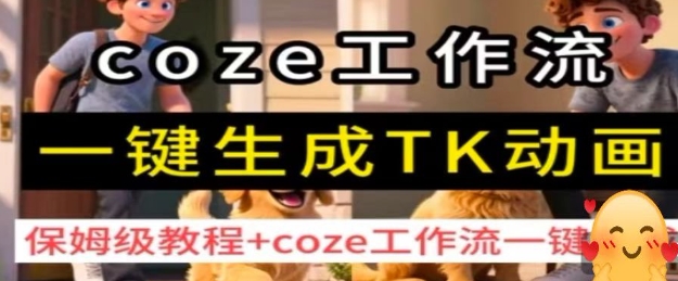 coze工作流一键生成TK动画，保姆级教程+coze工作流一键生成祝你网-副业赚钱-互联网创业-资源整合祝你网