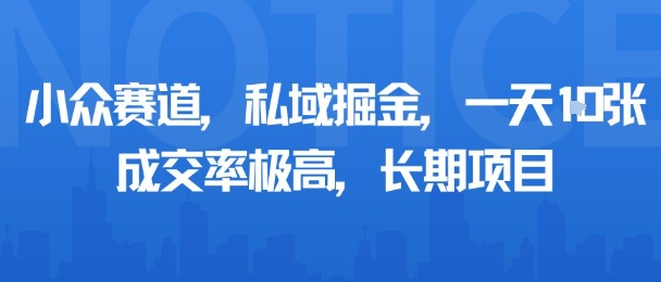 小众赛道，私域掘金，一天多张，成交率极高，长期项目祝你网-副业赚钱-互联网创业-资源整合祝你网