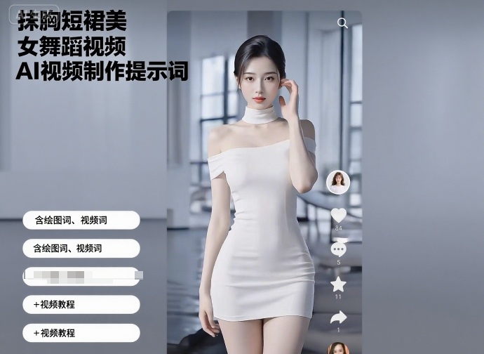 1-177.jpg 抹胸短裙美女舞蹈视频AI视频制作提示词(含绘图词、视频词)+视频教程