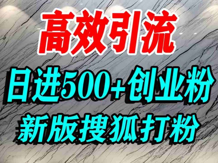 怎么打创业粉？搜狐网打精准创业粉，打粉引流教程，单人日引500+精准创业粉祝你网-副业赚钱-互联网创业-资源整合祝你网