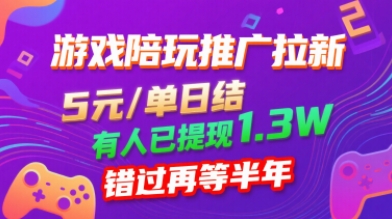 游戏陪玩推广拉新，无需回填，5米每单日结，0粉丝也能做，有人已提现1.3W，错过再等半年祝你网-副业赚钱-互联网创业-资源整合祝你网