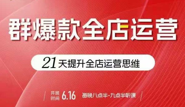 贾真电商群爆款全店运营，21天提升全店运营思维，起店、全店运营爆款不断祝你网-副业赚钱-互联网创业-资源整合祝你网