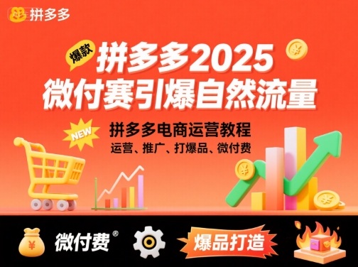拼多多2025微付赛引爆自然流量，拼多多电商运营教程，运营、推广、打爆品、微付费祝你网-副业赚钱-互联网创业-资源整合祝你网