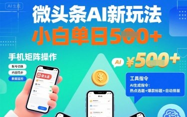 微头条AI新玩法，小白单日5张+，手机可矩阵操作【附工具指令】祝你网-副业赚钱-互联网创业-资源整合祝你网