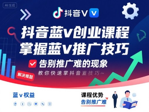 抖音蓝v创业课程，教你快速掌握抖音蓝v推广技巧，告别推广难的现象祝你网-副业赚钱-互联网创业-资源整合祝你网