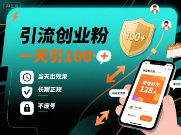引流创业粉，一天引100+，当天出效果，长期正规，不废号祝你网-副业赚钱-互联网创业-资源整合祝你网