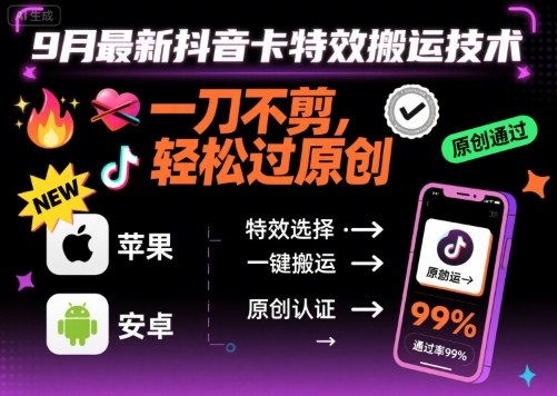 9月最新抖音卡特效搬运技术，一刀不剪，轻松过原创，苹果安卓可以祝你网-副业赚钱-互联网创业-资源整合祝你网
