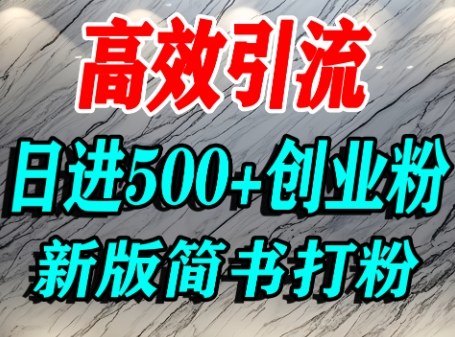 怎么打创业粉，超高权重平台引流，简书AI搬运引流精准创业粉，单人日引500+精准流量祝你网-副业赚钱-互联网创业-资源整合祝你网