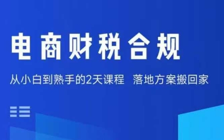 电商财税合规线下课，适合老板+财务，教你规避涉税风险，实现低成本合规经营祝你网-副业赚钱-互联网创业-资源整合祝你网