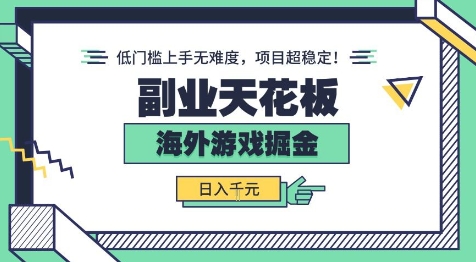 副业天花板！海外游戏掘金：日入1k+，低门槛上手无难度，项目超稳定祝你网-副业赚钱-互联网创业-资源整合祝你网