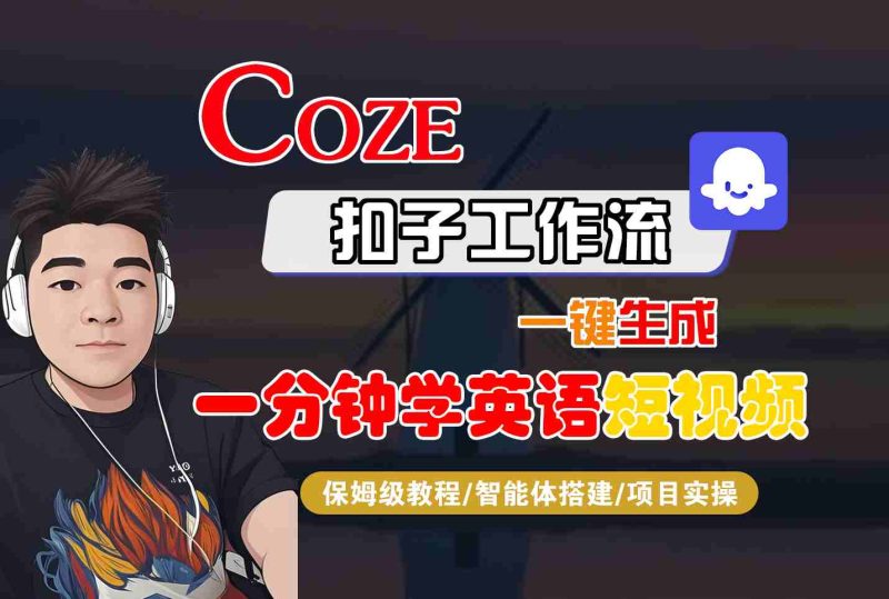 COZE扣子工作流一键生成一分钟学英语短视频，保姆级教程-智能体搭建-项目实操祝你网-副业赚钱-互联网创业-资源整合祝你网