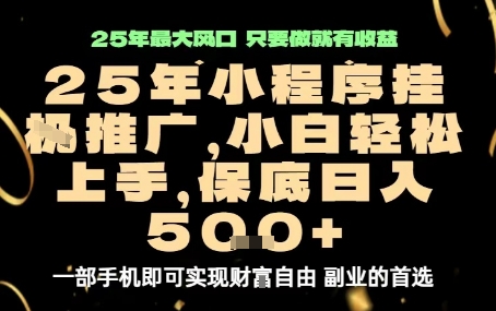微信小程序挂G推广，解放双手，保底日入5张祝你网-副业赚钱-互联网创业-资源整合祝你网